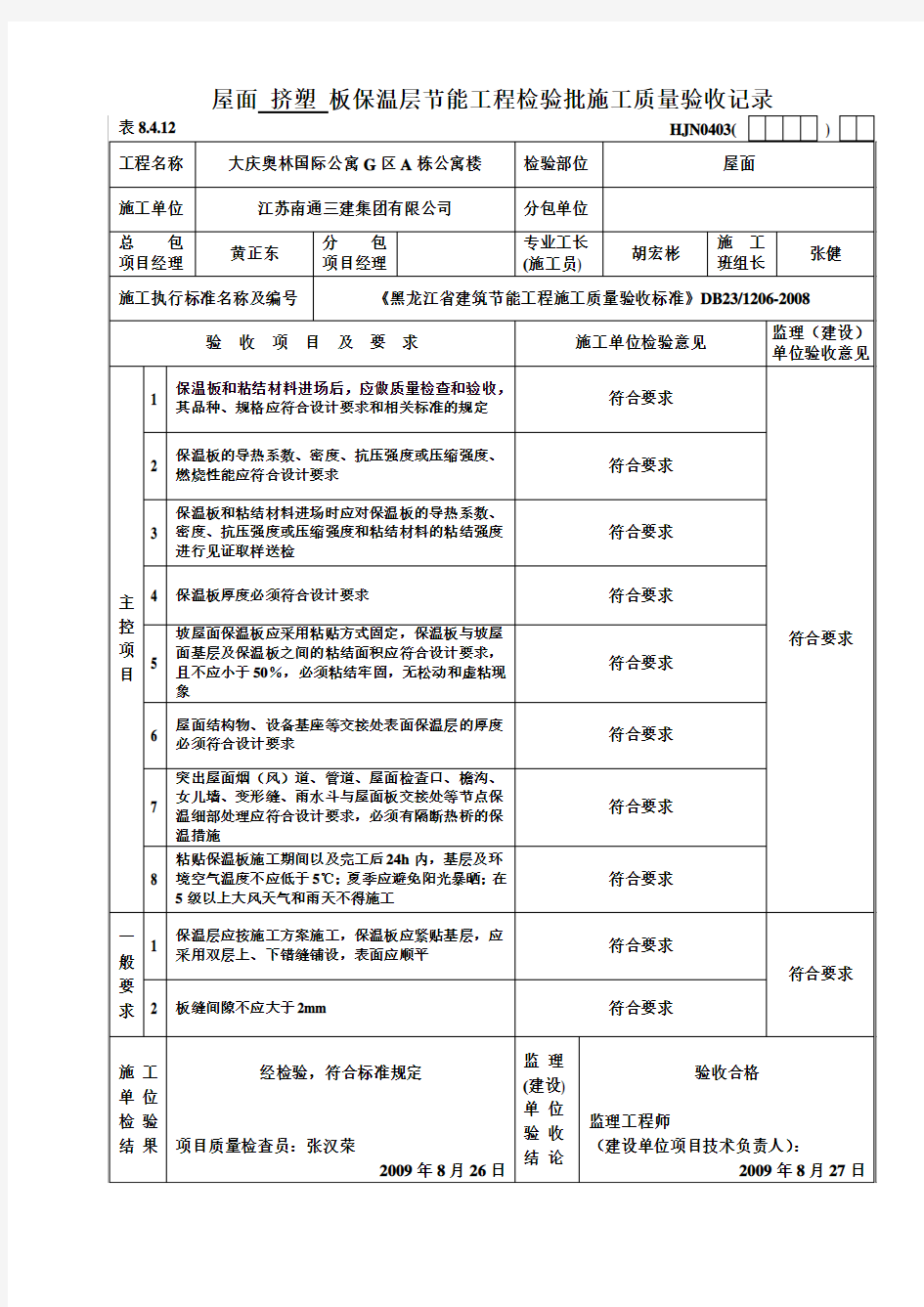 屋面挤塑板保温层节能工程检验批