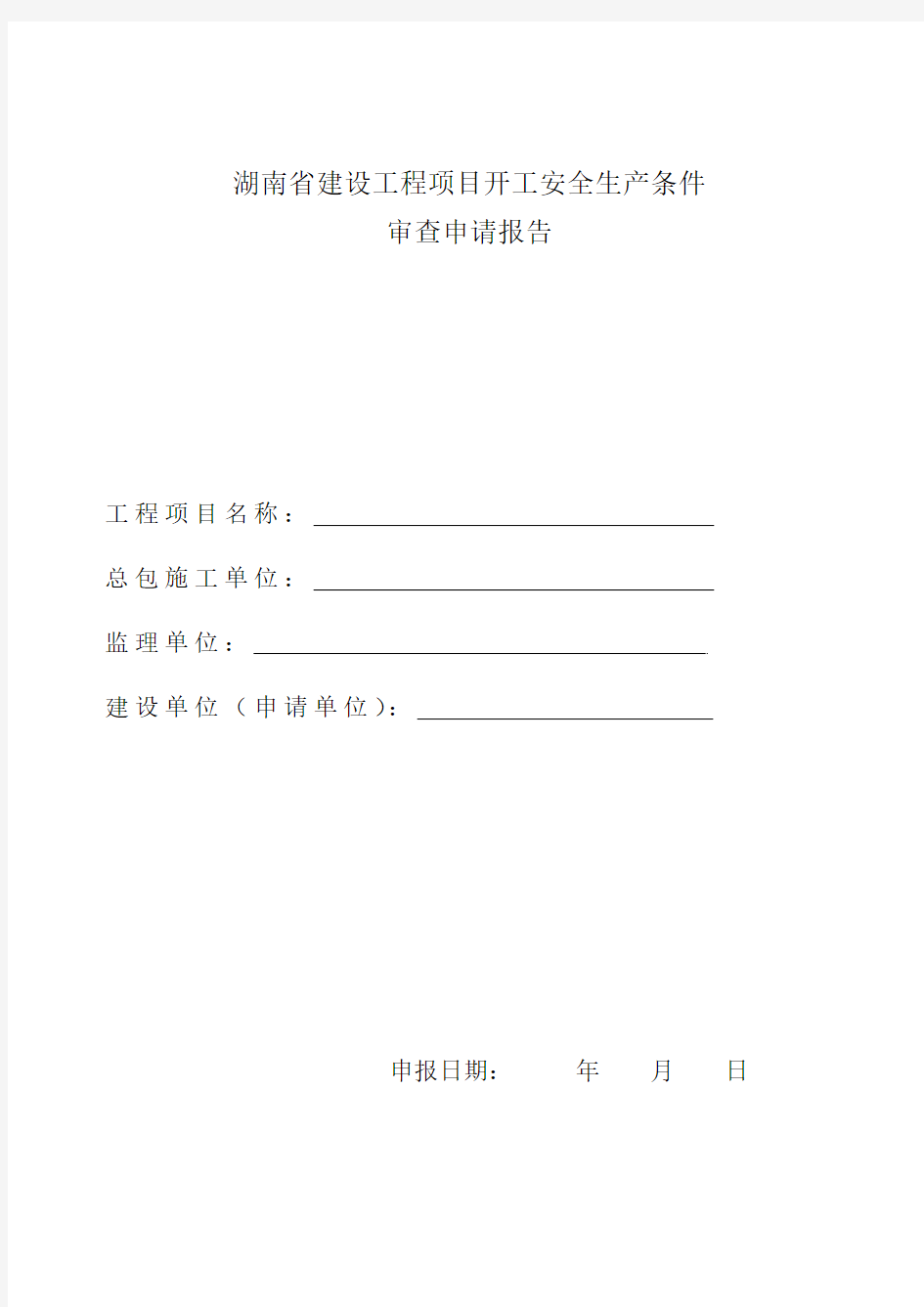 2-湖南省建设工程项目开工安全生产条件审查申请报告