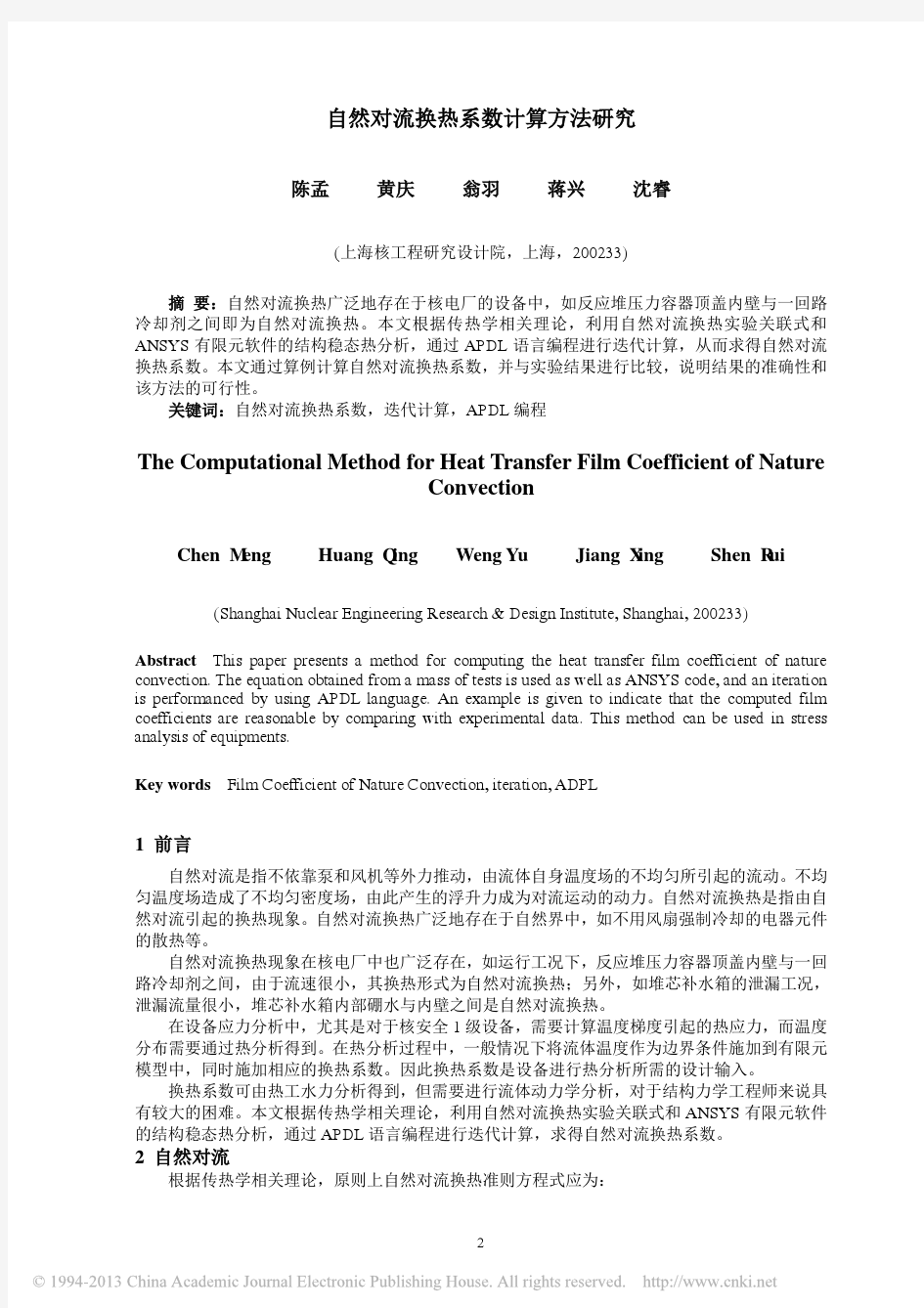 自然对流换热系数计算方法研究_陈孟