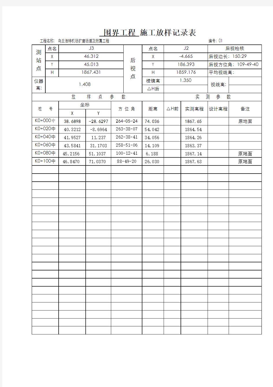 全站仪施工测量放样记录表