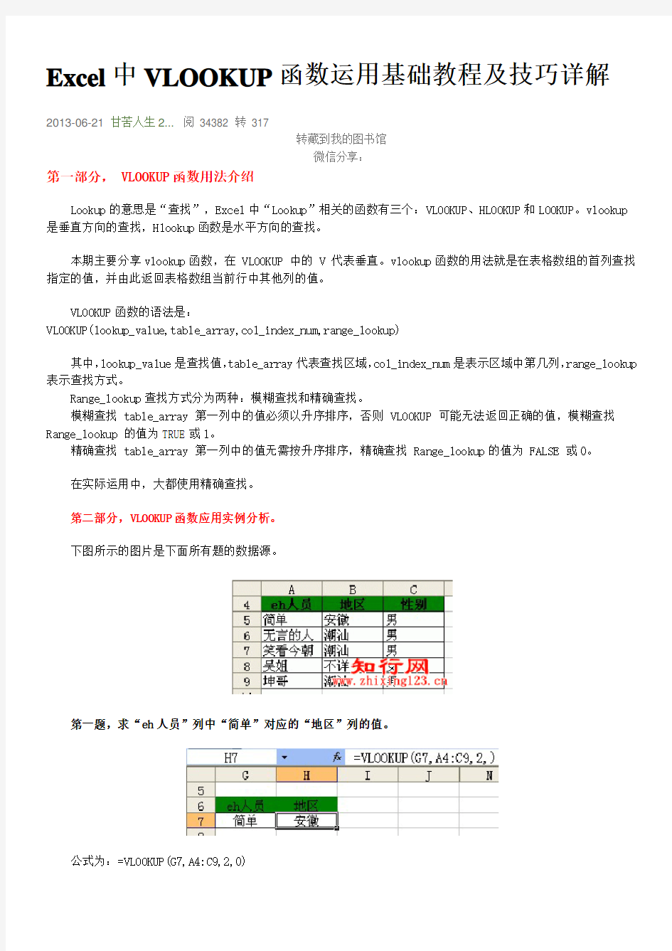 Excel中VLOOKUP函数运用基础教程及技巧详解