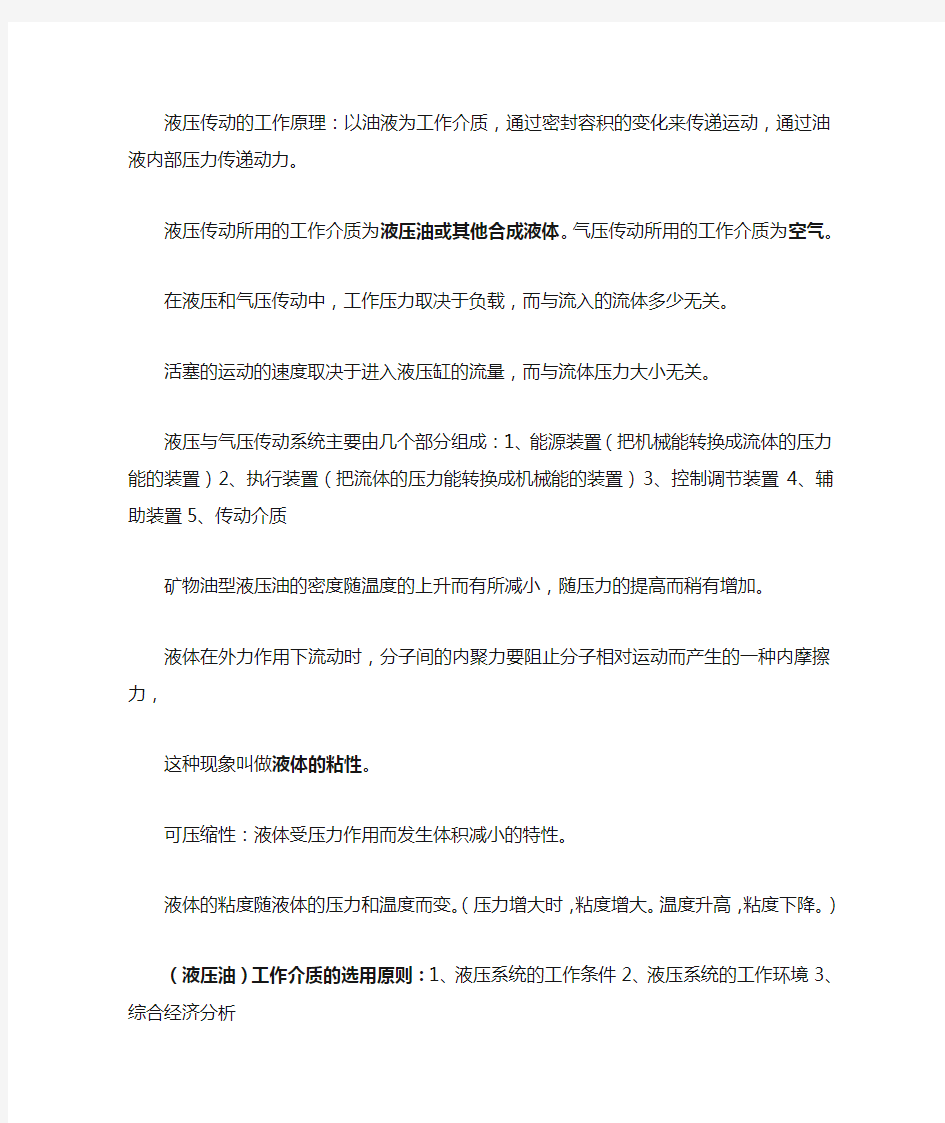 液压传动所用的工作介质为液压油或其他合成液体.1doc