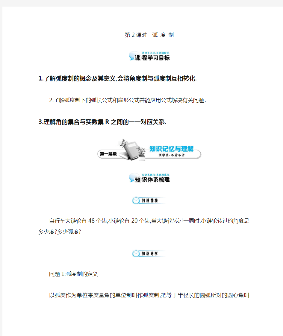 北师大版数学必修四：《弧度制》导学案(含解析)