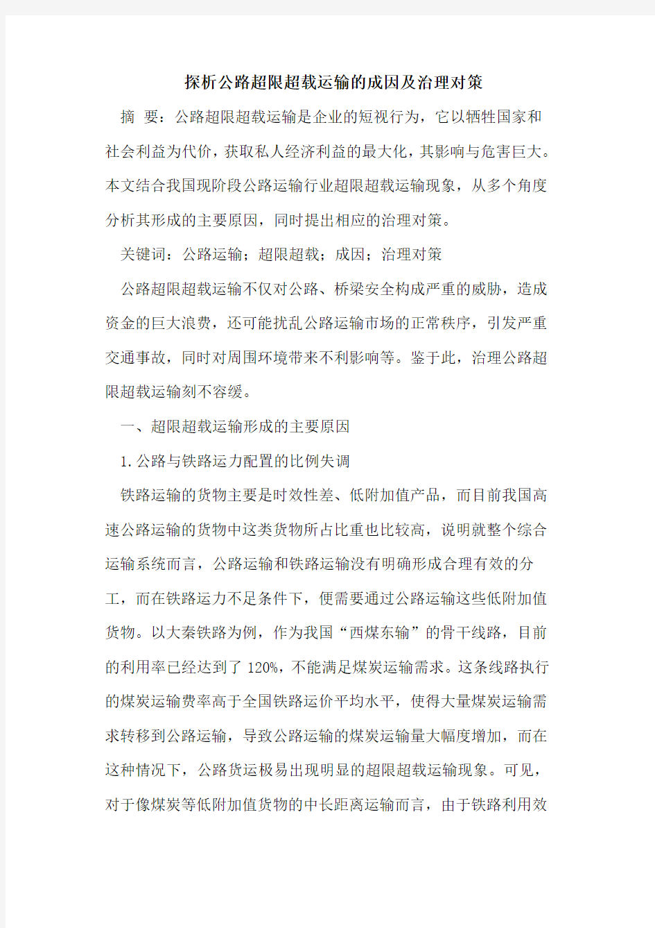 公路超限超载运输的成因及治理对策