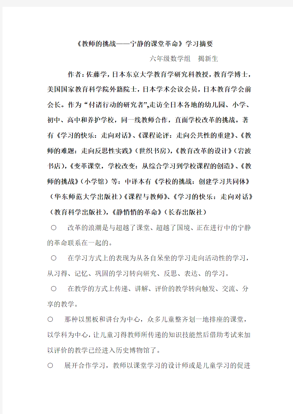 《教师的挑战—宁静的课堂革命》学习摘要