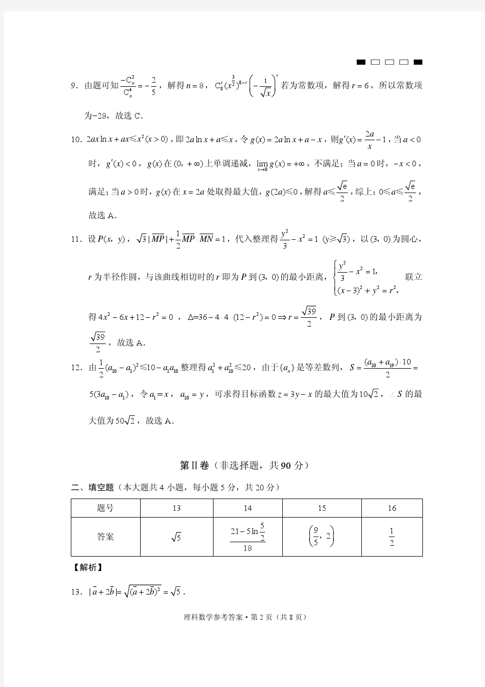 云南师大附中2015届高考适应性月考卷(七)理科数学-答案