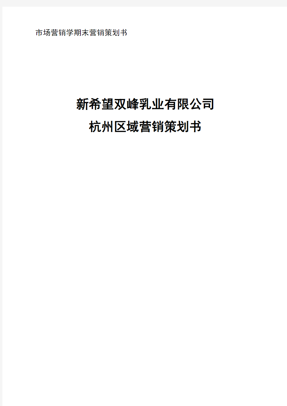 新希望双峰乳业有限公司杭州区域营销策划书