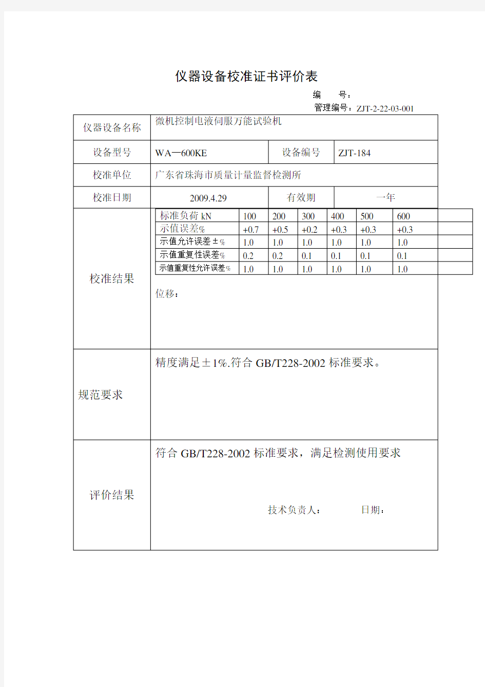 校准证书评价表