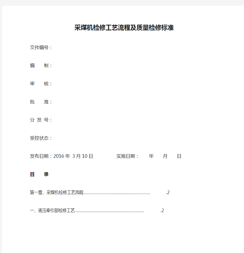 采煤机检修工艺流程及质量检修标准