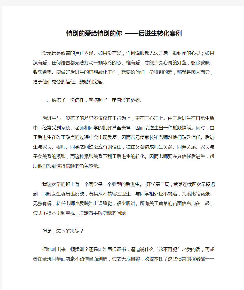 德育案例  特别的爱给特别的你 ——后进生转化案例