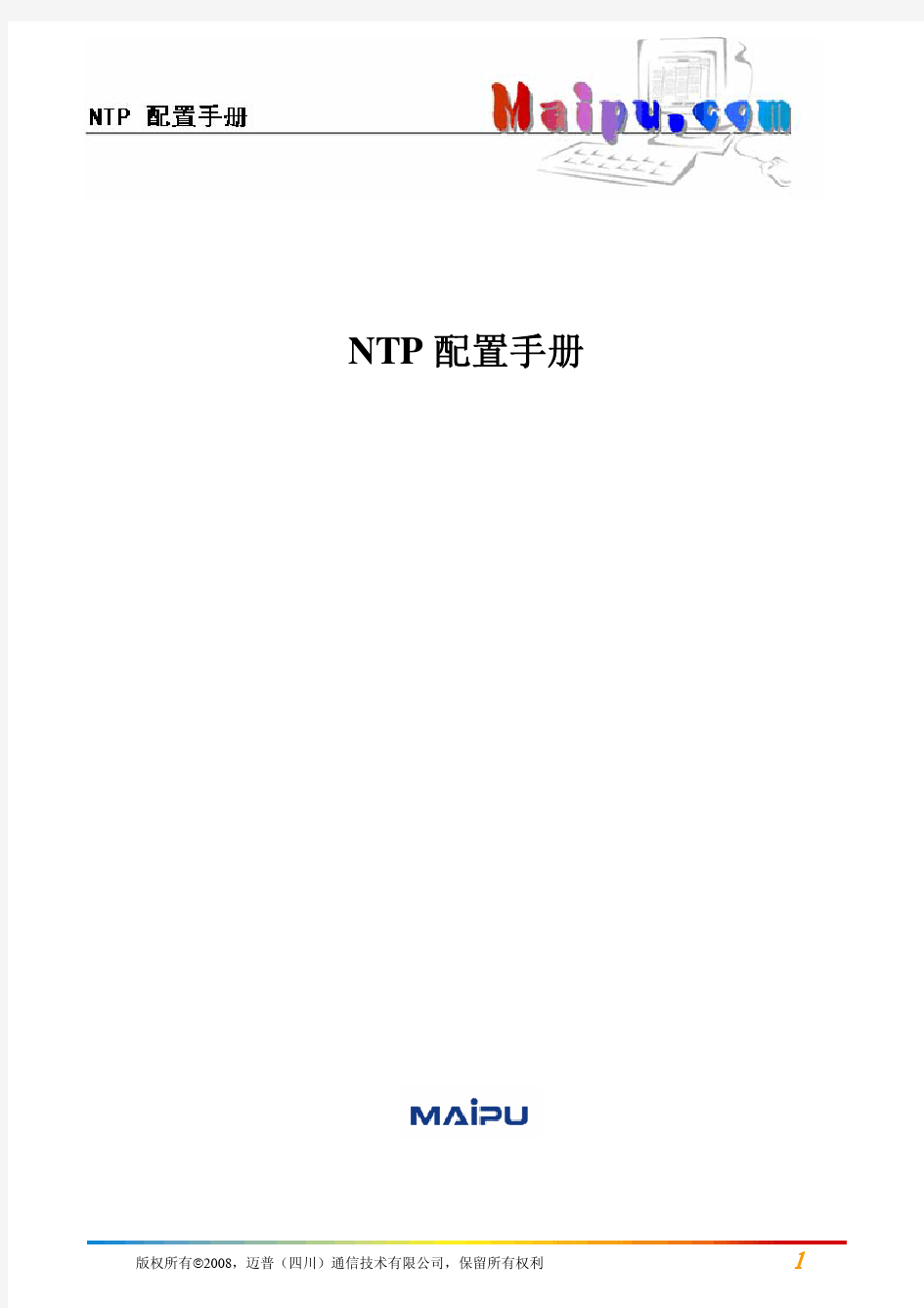 NTP配置(迈普路由器)