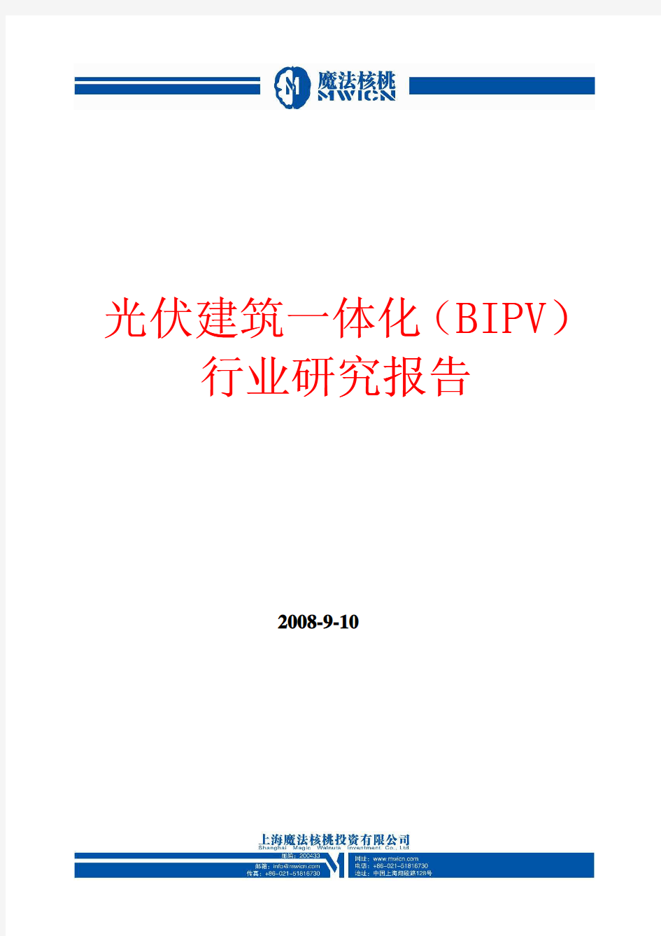 光伏建筑一体化(BIPV)行业分析报告