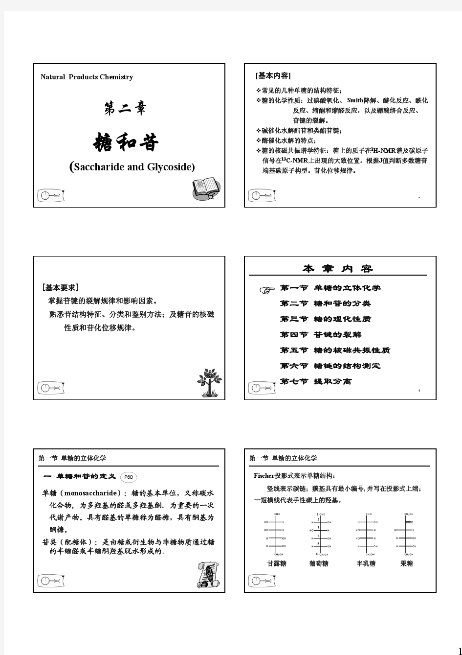 第2章 糖和苷