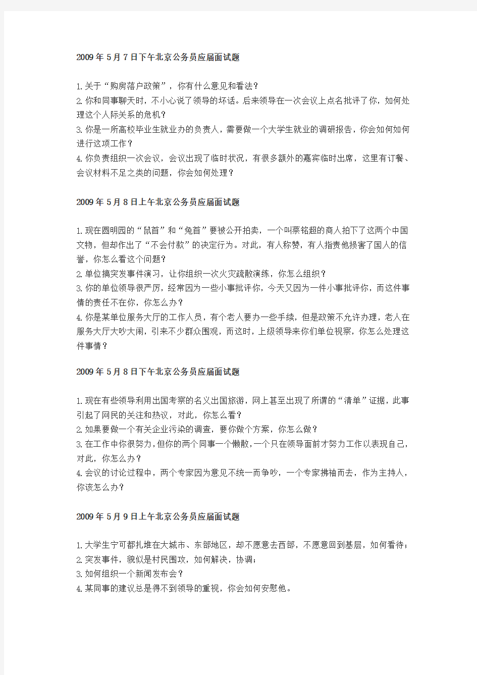 2009年5月北京市公务员考试面试真题集锦
