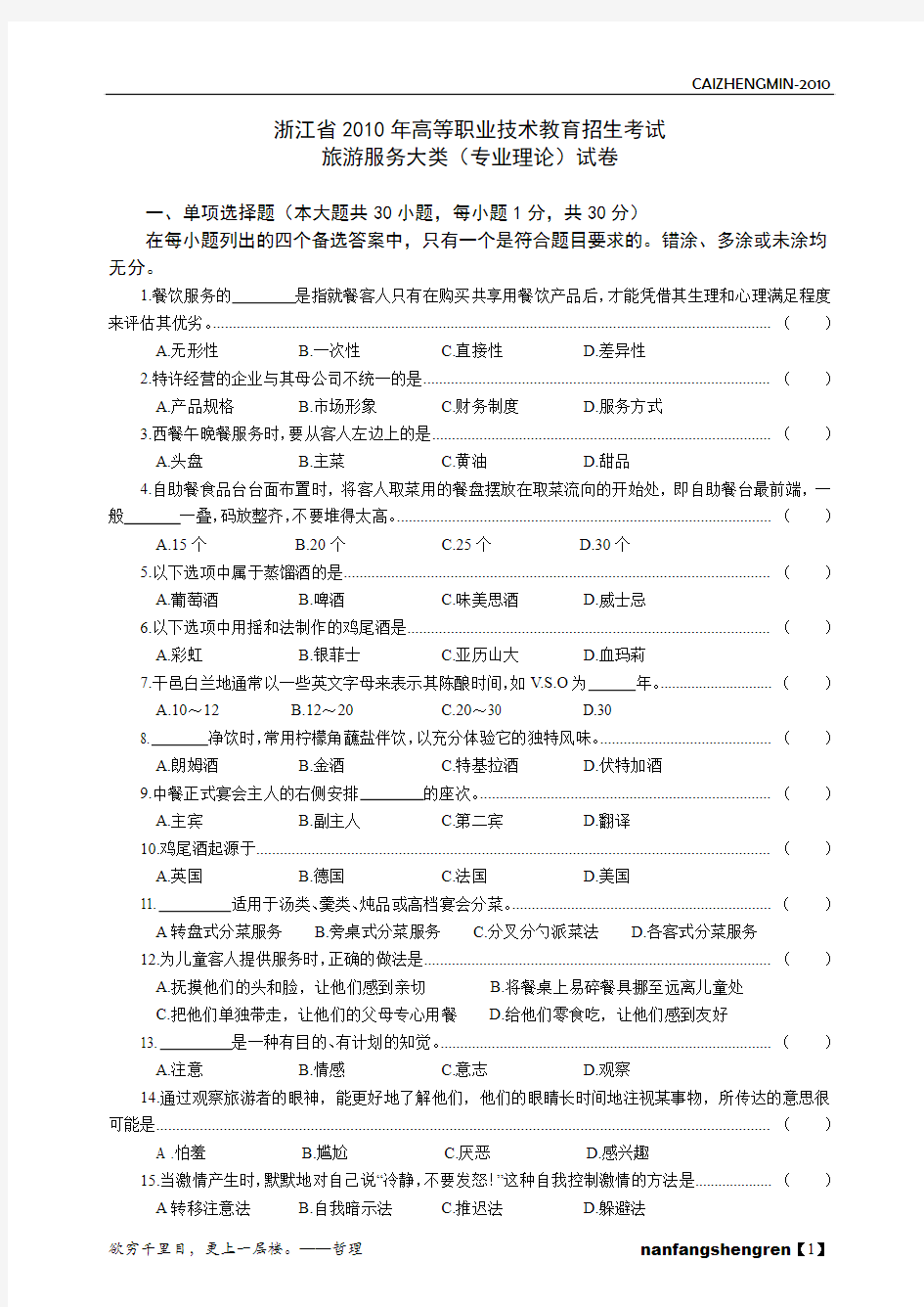 浙江省2010年高职招生考试旅游类试卷与参考答案