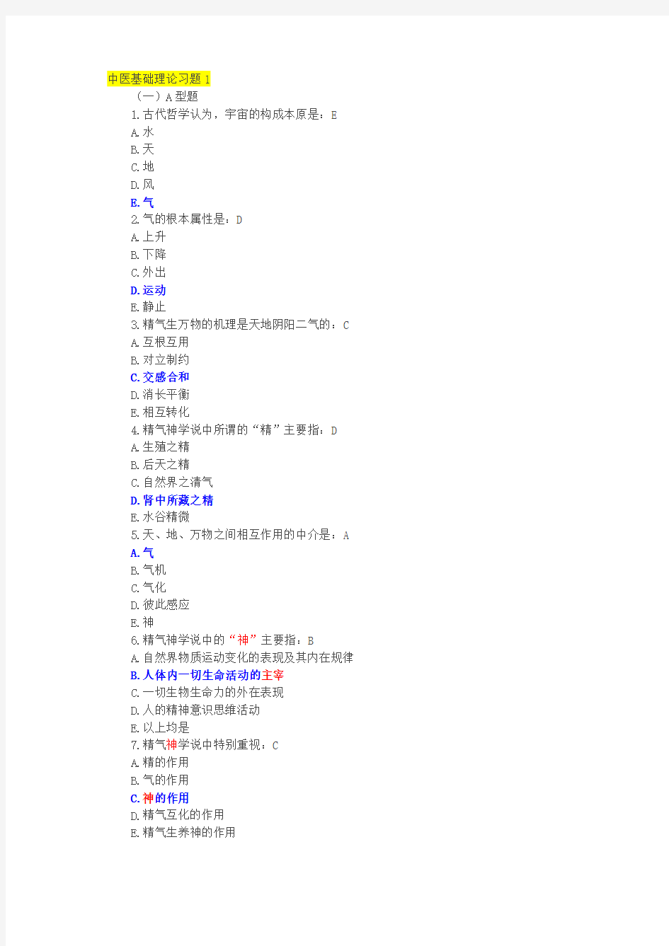 中医基础理论习题及答案(中医学概论概论习题及答案)