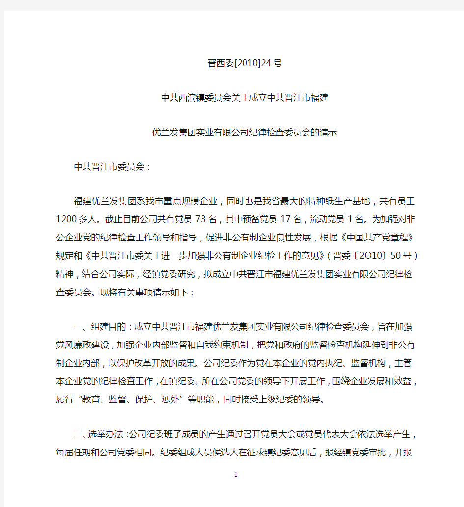 中共西滨镇委员会关于成立中共晋江市福建优兰发集团实业有限公司纪律检查委员会的请示