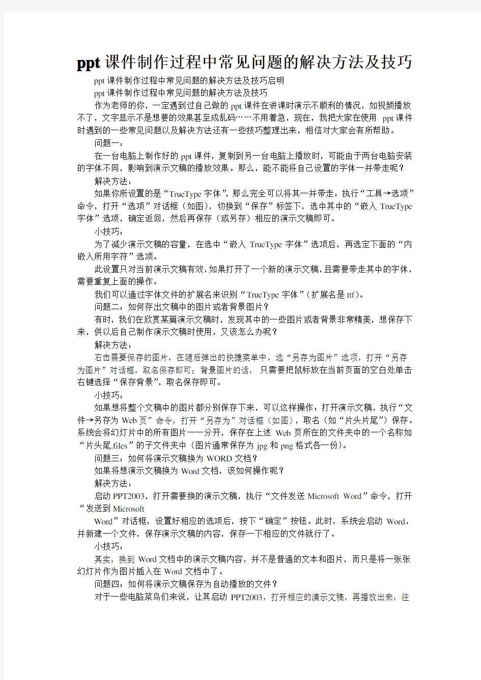 ppt课件制作过程中常见问题的解决方法及技巧