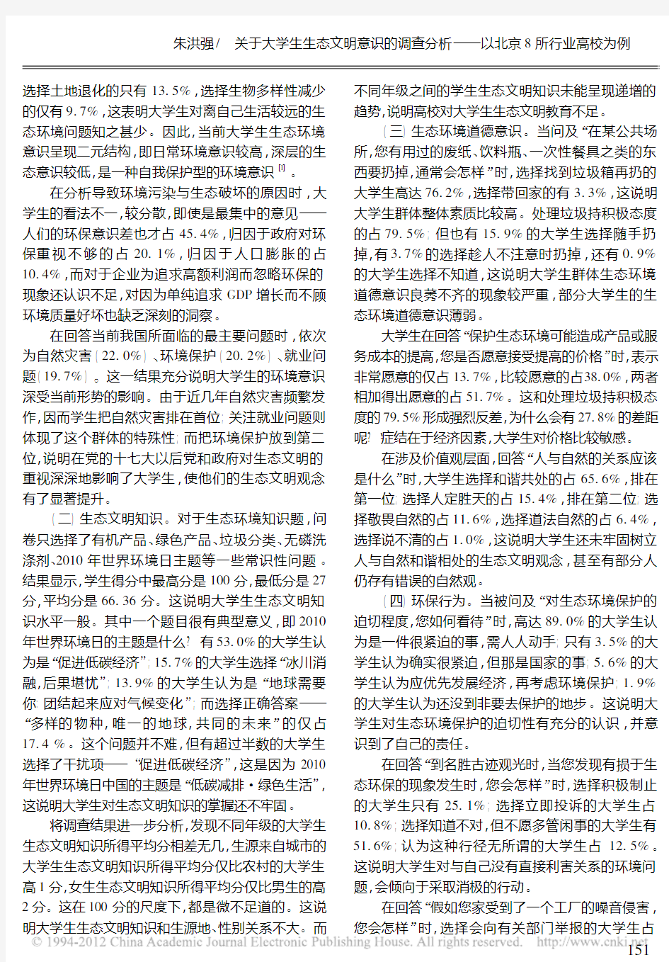 关于大学生生态文明意识的调查分析_以北京8所行业高校为例