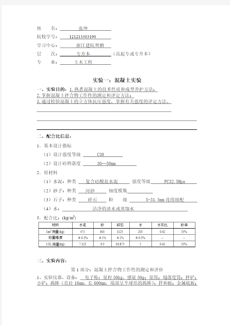 大工13春《土木工程实验(二)》实验报告11