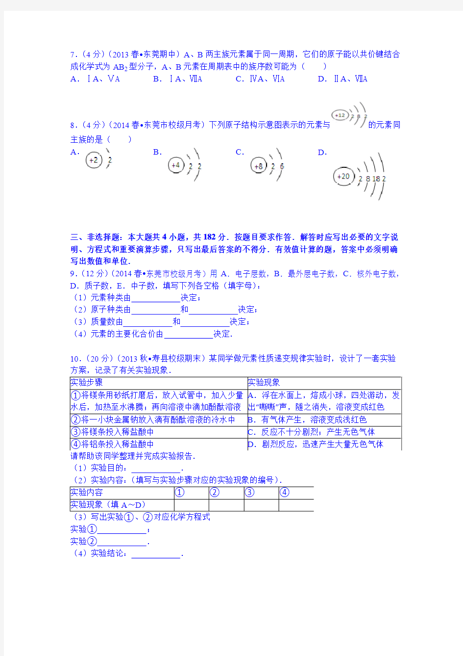 广东省东莞市麻涌中学2013-2014学年高一(下)第一次月考化学试卷