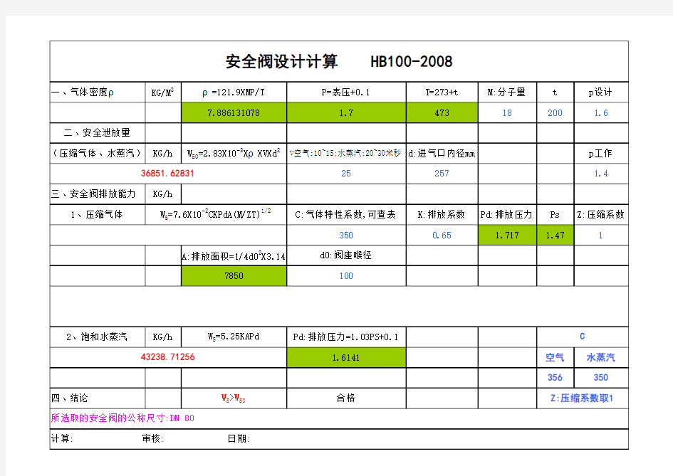 安全阀计算(新版)