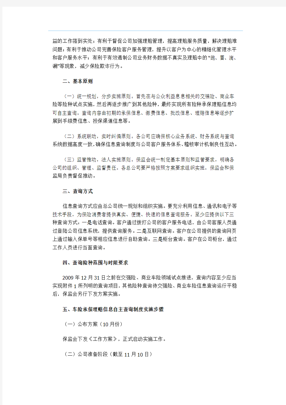 中国保监会关于建立财产保险承保理赔信息客户自主查询制度的工作方案