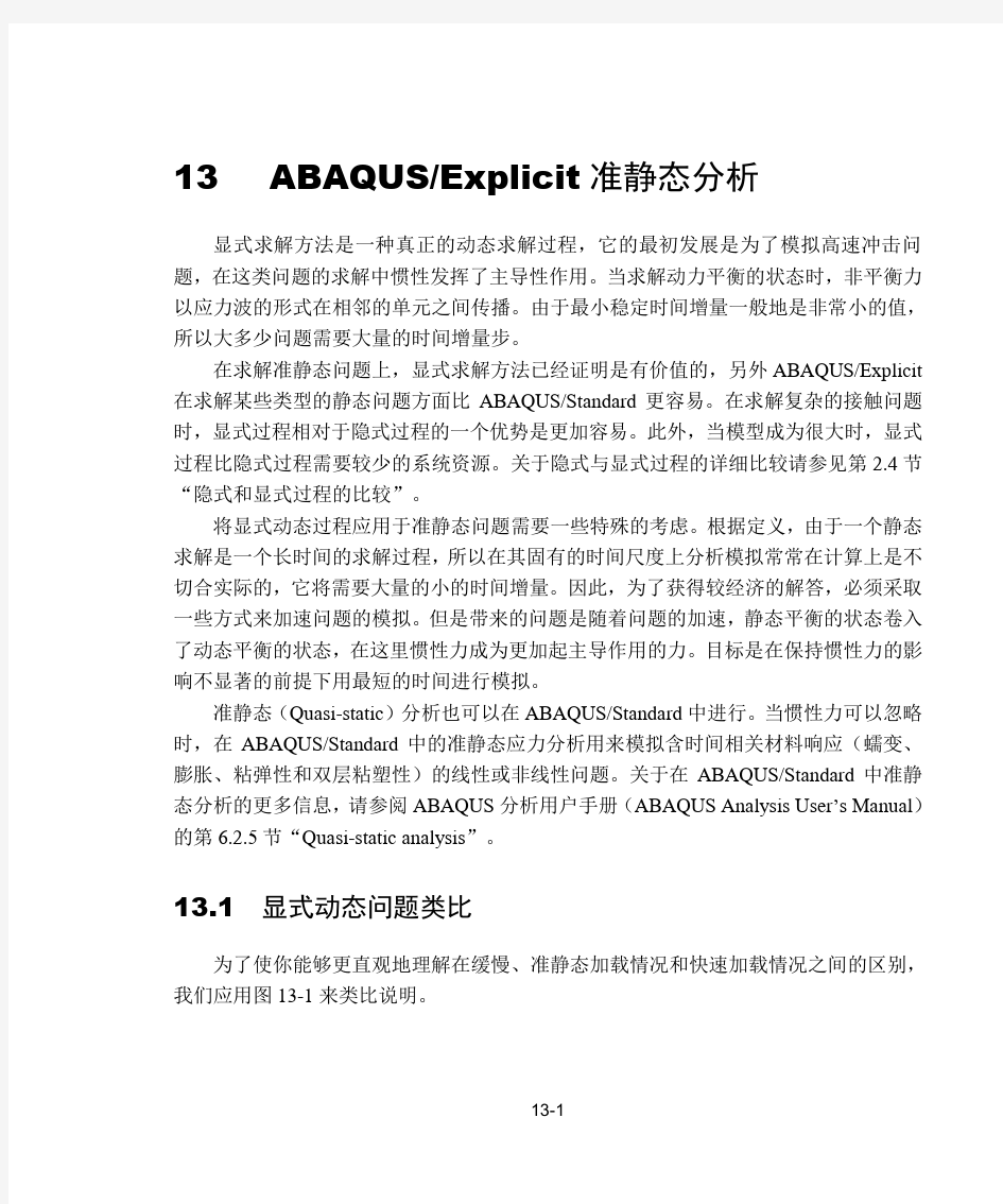 abaqus系列教程-13ABAQUSExplicit准静态分析