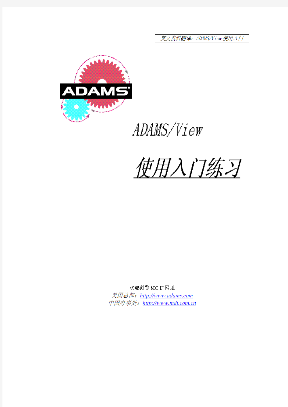 ADAMS操作入门