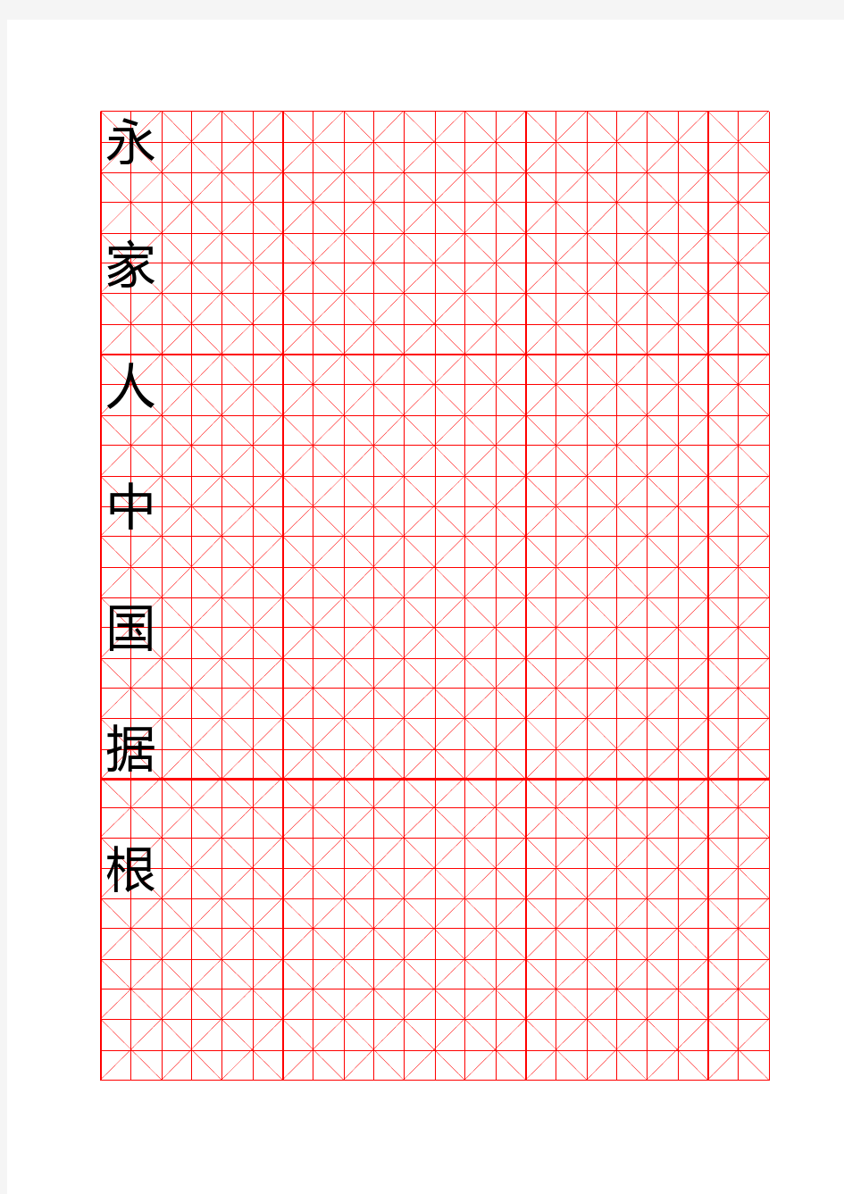 米字格田字格(带字)