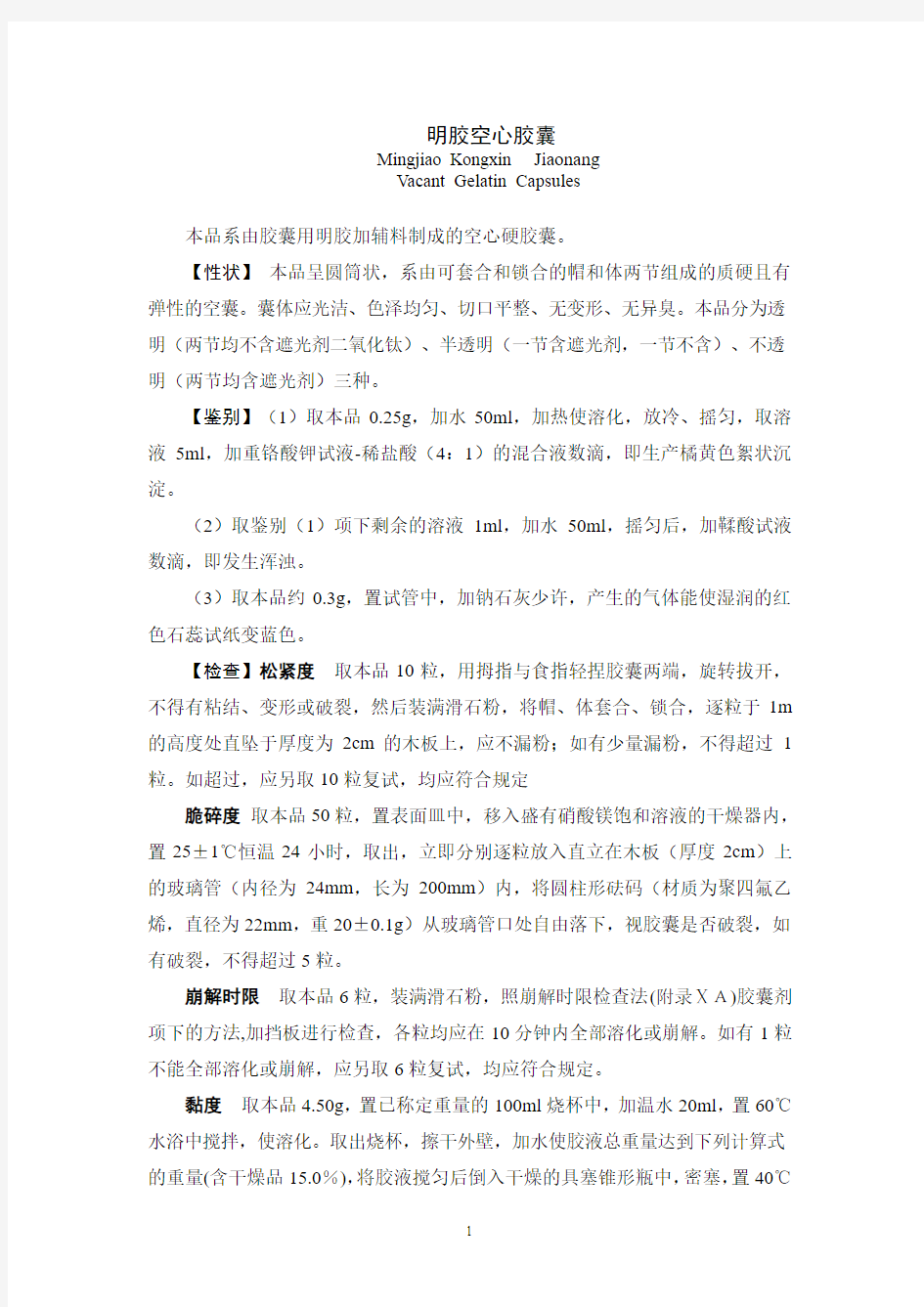 2010版《中国药典》二部明胶空心胶囊质量标准