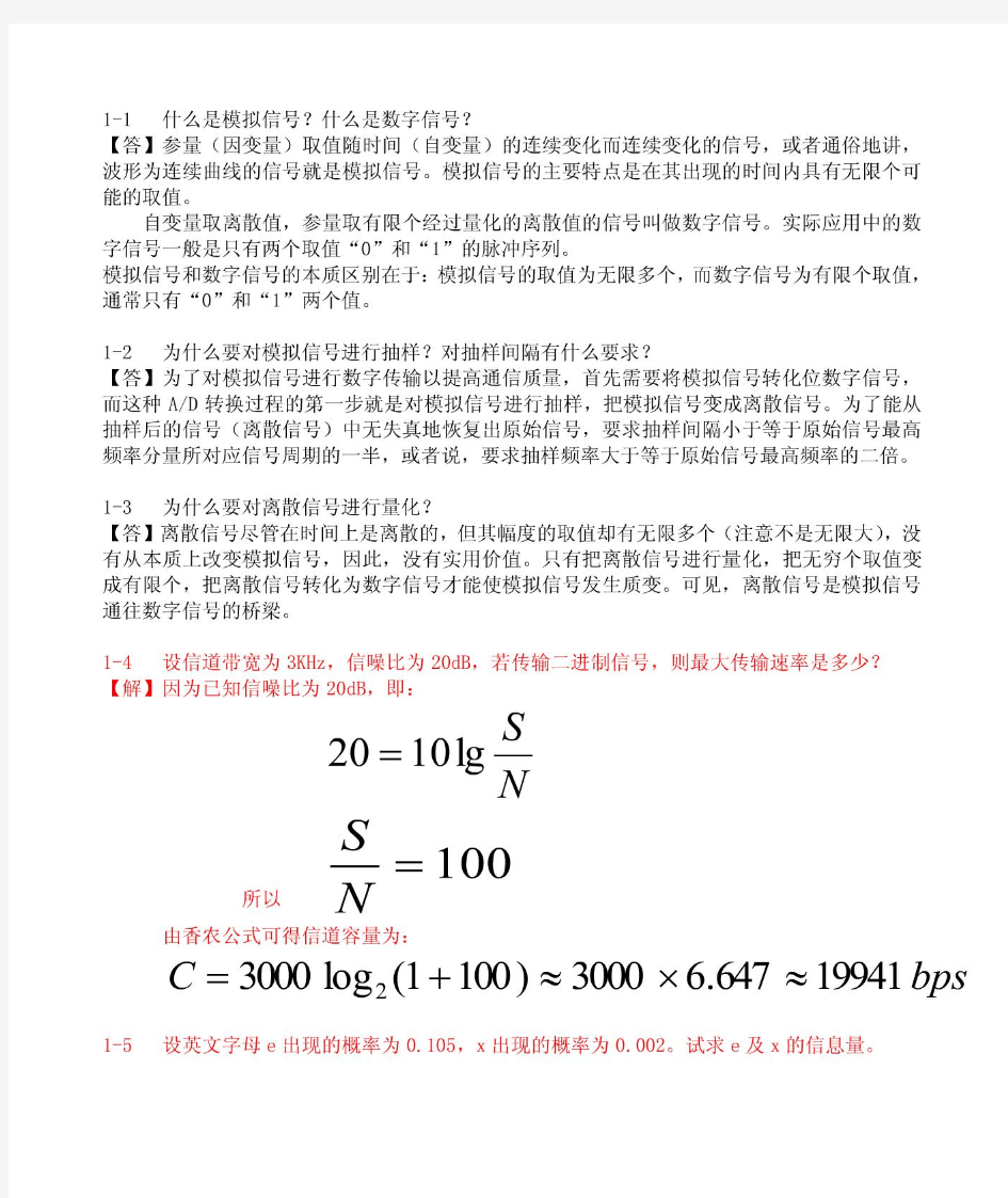 通信原理与通信技术课后习题答案