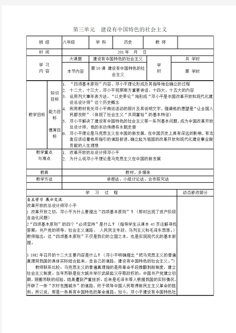 八年级历史备课组第三单元第十课建设由中国特色社会主义教案