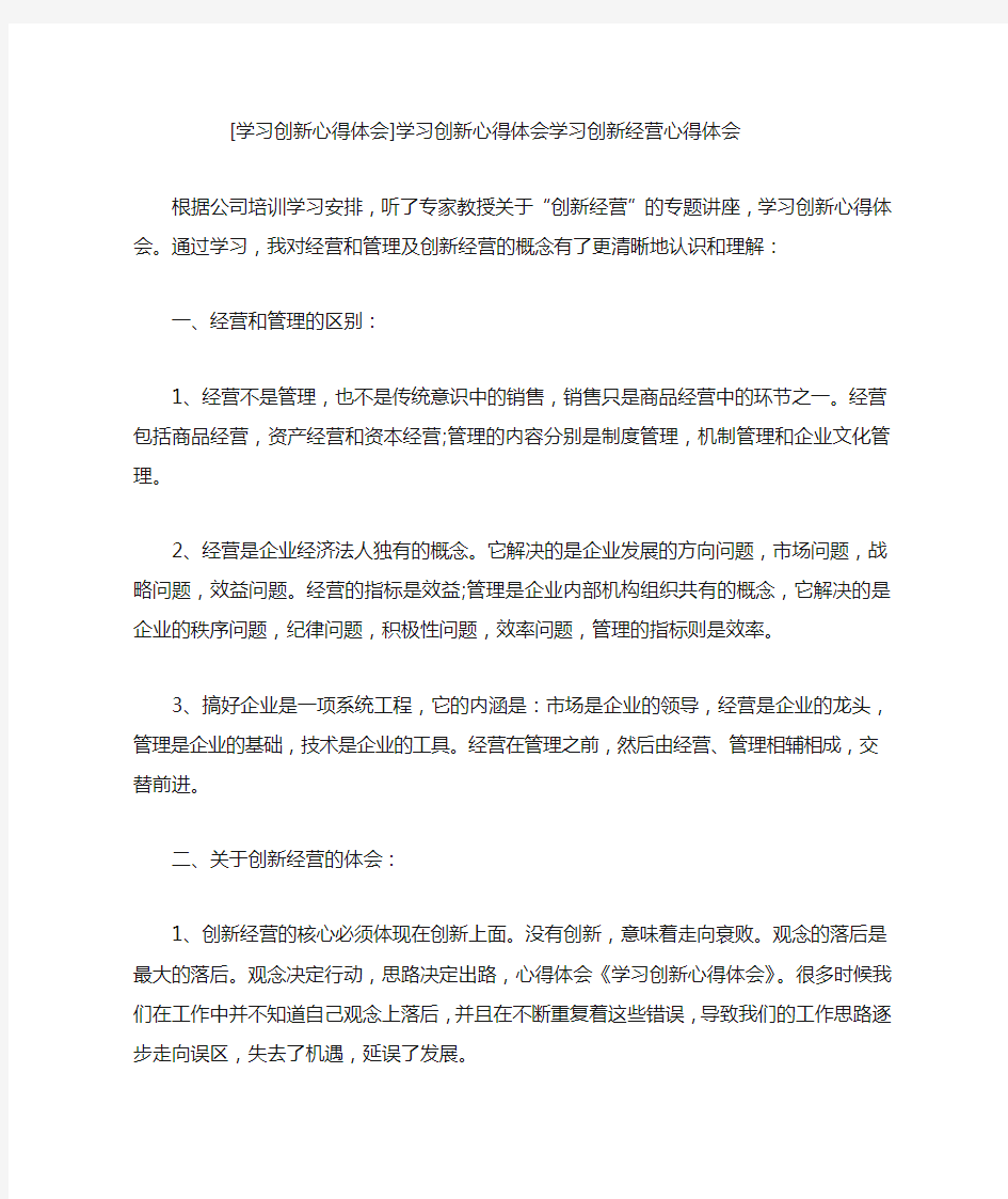 学习创新心得体会