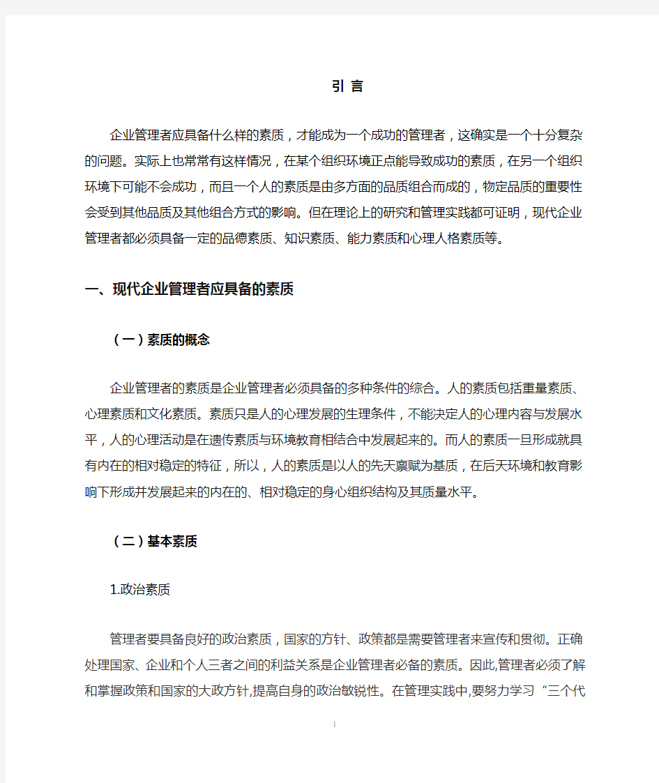 现代企业管理者应具备的素质和条件