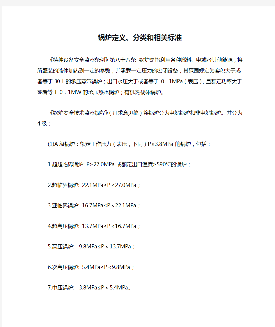 锅炉定义、分类和相关标准