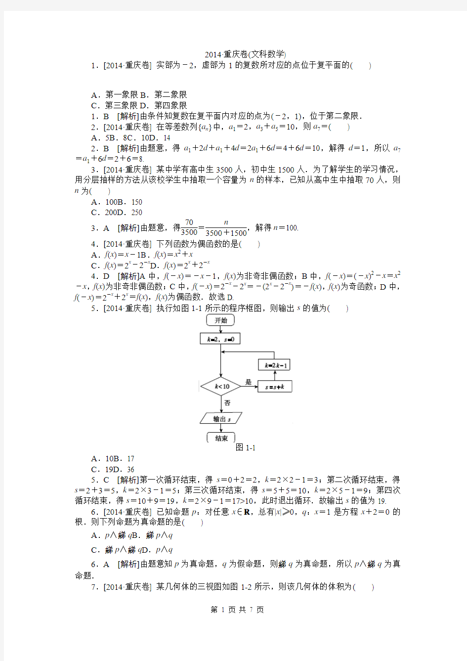 2014年高考真题精校精析纯word可编辑·2014高考真题解析2014·重庆(文科数学)