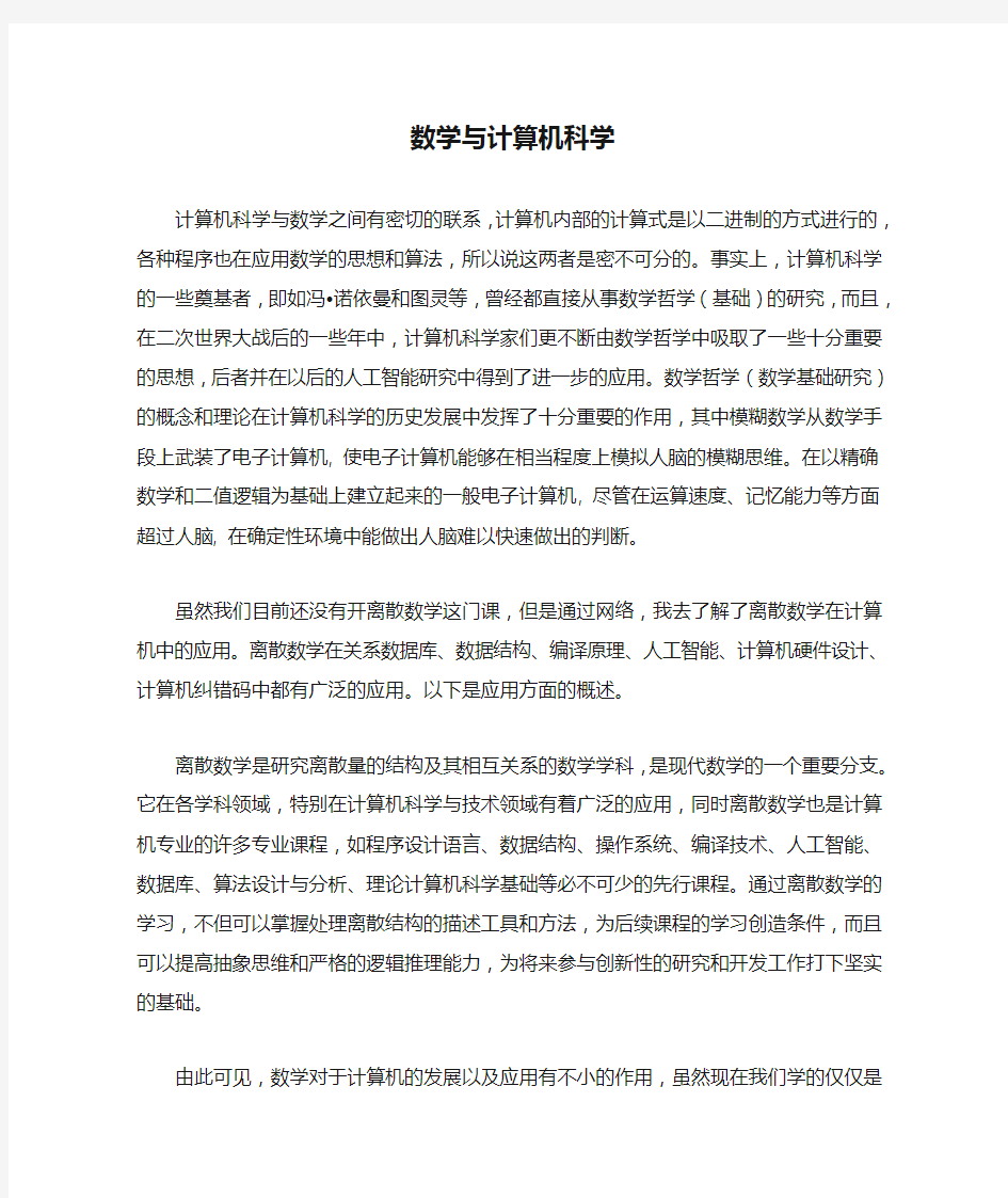 论数学与计算机科学的关系