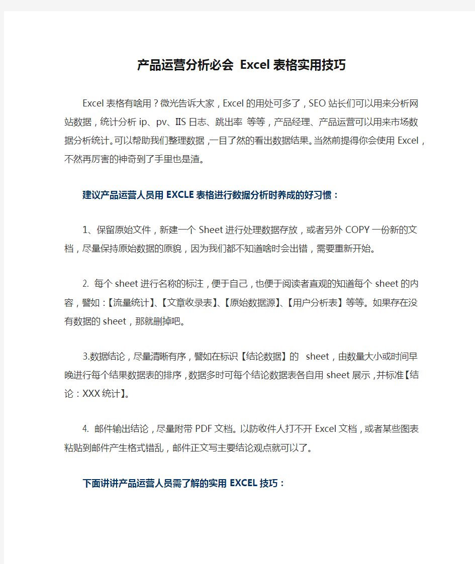 产品运营分析必会 Excel表格实用技巧