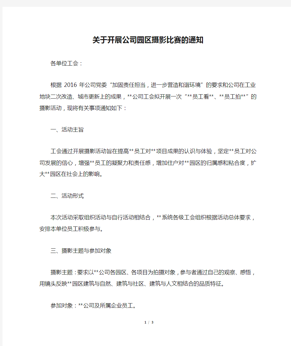 关于开展公司园区摄影比赛的通知(百度文)