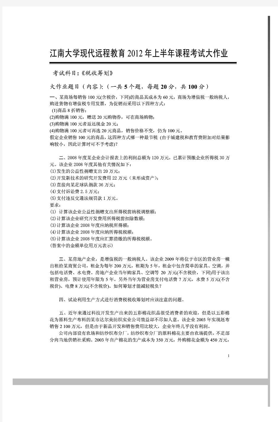 江南大学现代远程教育2012年上半年课程考试大作业