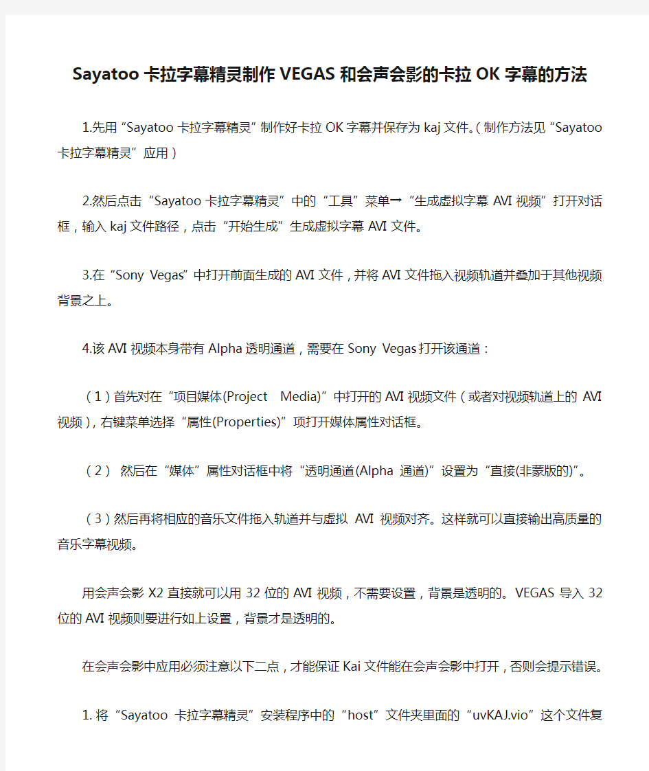 Sayatoo卡拉字幕精灵制作VEGAS和会声会影的卡拉OK字幕的方法