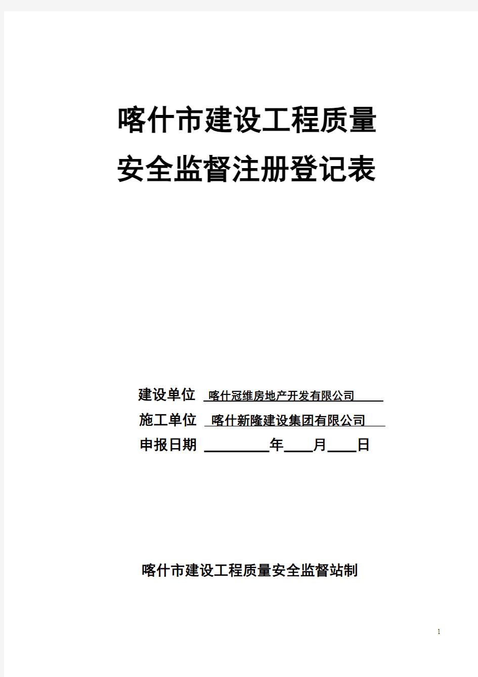 建设工程质量安全监督注册登记表