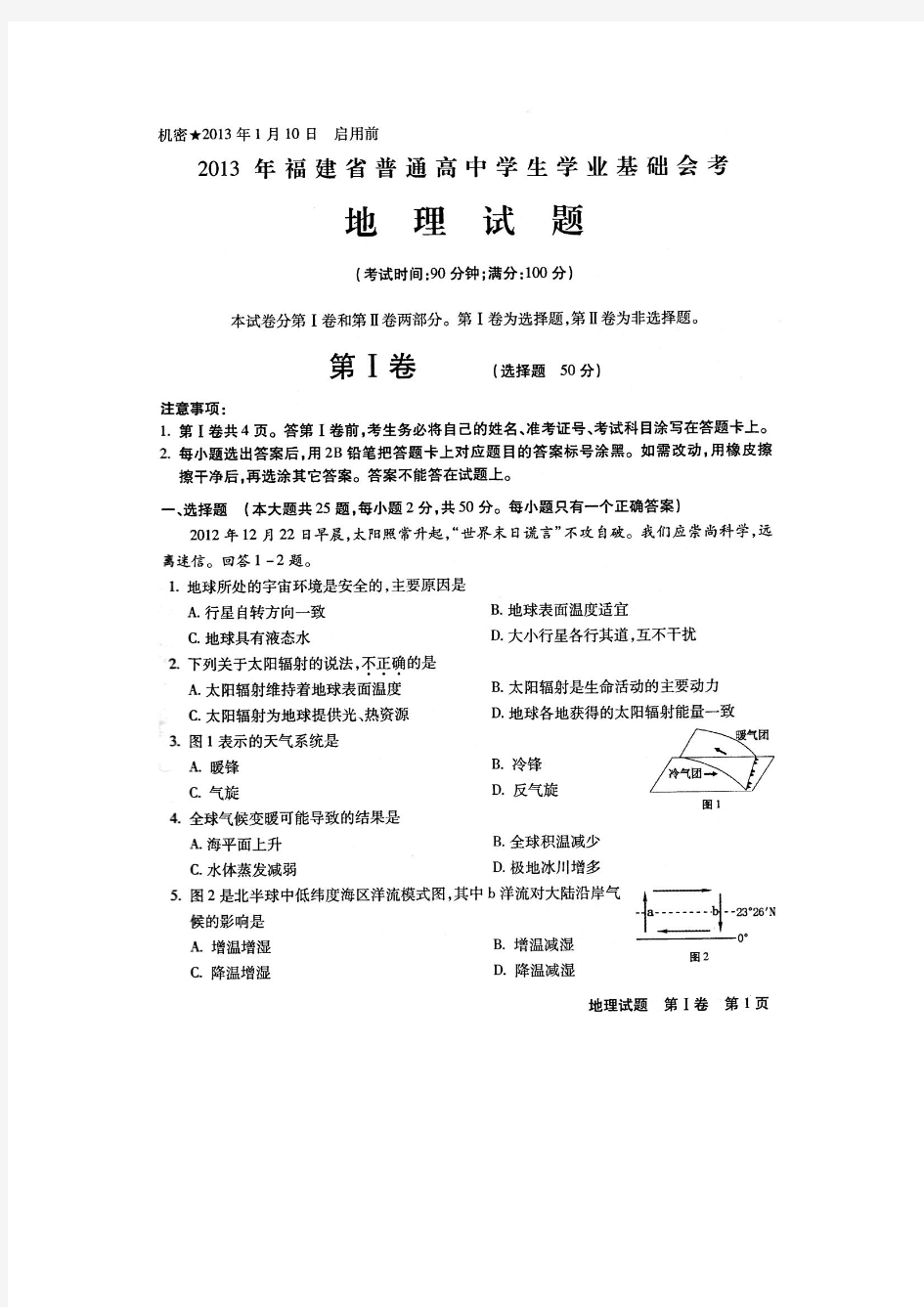 2013年1月福建省普通高中学生学业基础会考地理试题