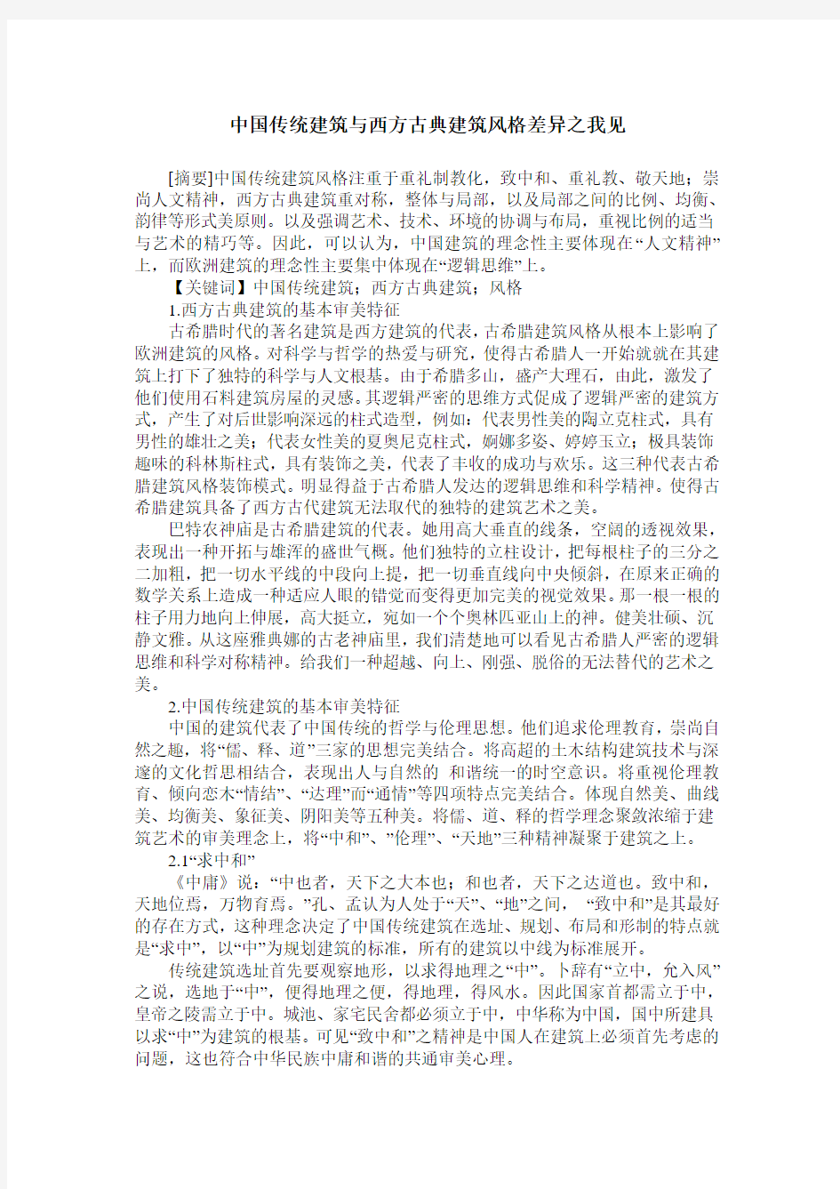 中国传统建筑与西方古典建筑风格差异之我见