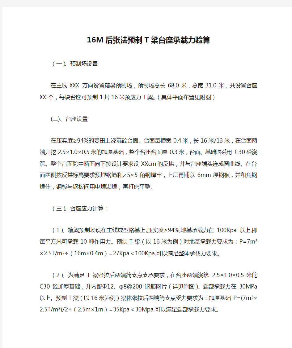 16M后张法预制T梁台座承载力验算