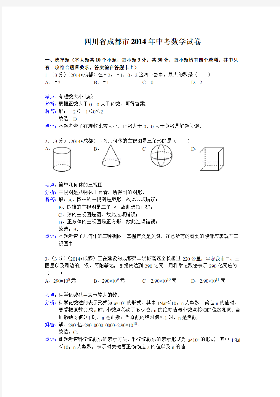 2014成都中考数学试题(解析版)