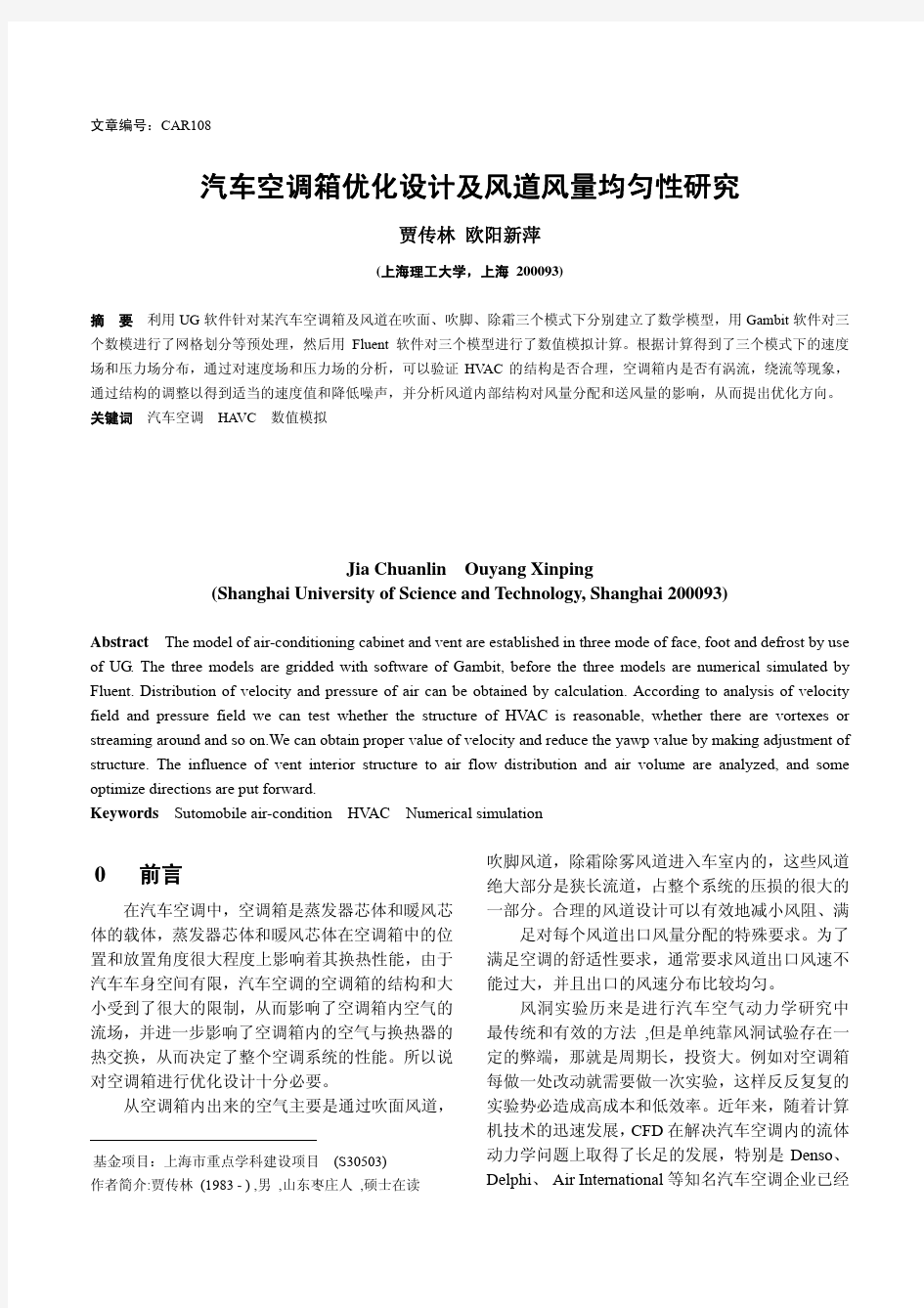 汽车空调箱优化设计及风道风量均匀性研究