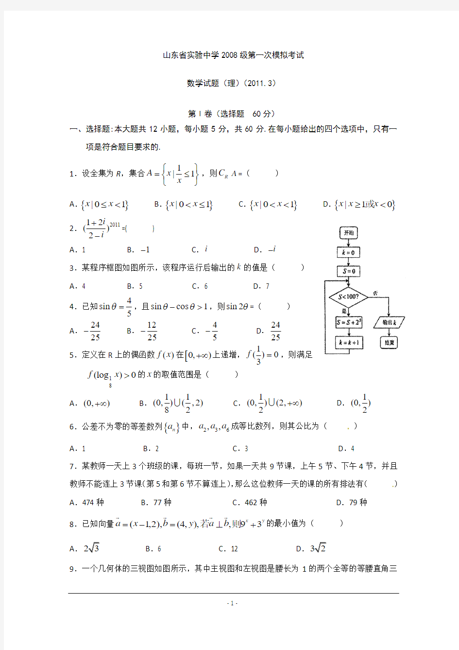 山东省实验中学2011届高三下学期第一次模拟考试(数学理)