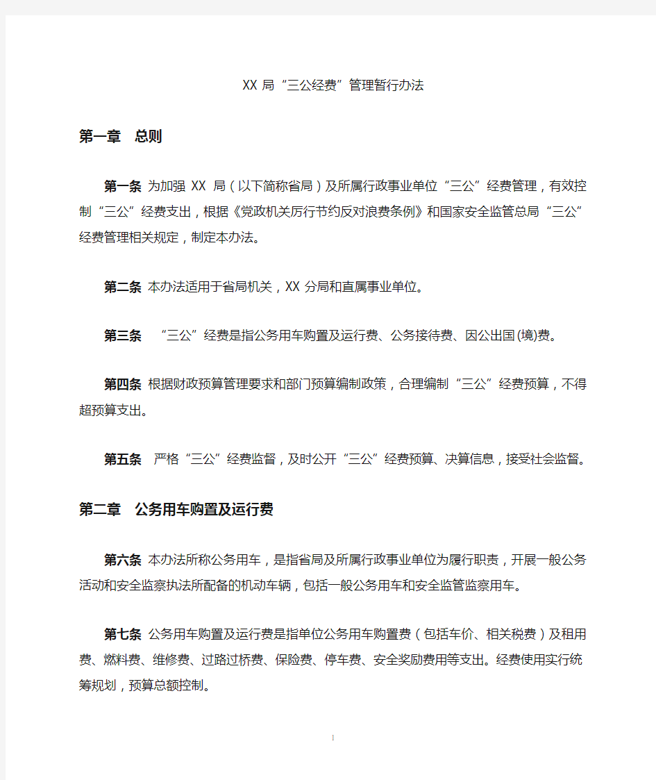 三公经费管理办法